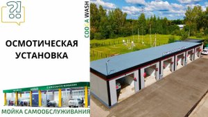 Осмотическая установка