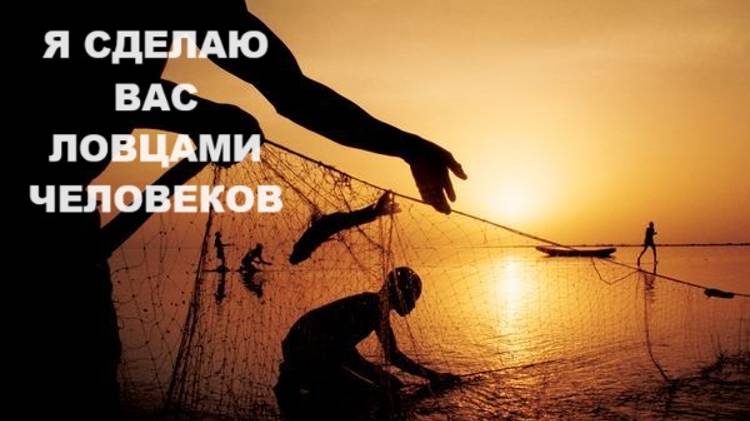 Я сделаю вас ловцами человеков. Владимир Арендаренко. 08.09.2024г.