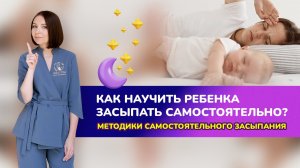 Тема: ?ПРЕМЬЕРА! Как научить ребенка засыпать самостоятельно? Методики самостоятельного засыпания.