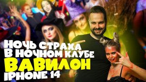 Halloween 2023 в ночном клубе ВАВИЛОН Белгород