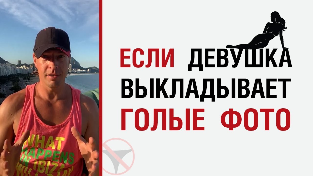 🔥 Если девушка выкладывает обнаженные фото 🤟