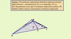 Треугольная пирамида, в основании  прямоугольный треугольник. Найдите объём вписанного конуса