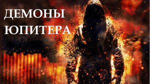Демоны Юпитера 1. Аудиокнига (фантастический роман)