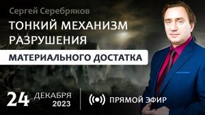 Тонкий механизм разрушения материального достатка