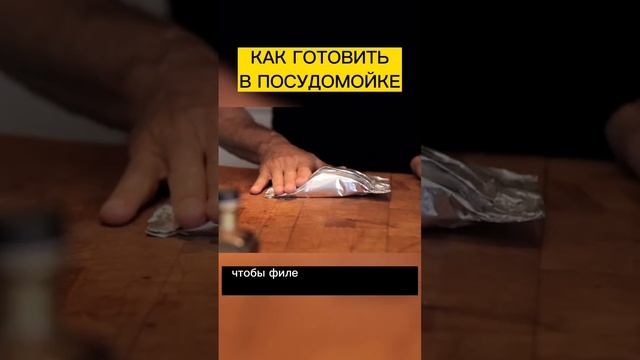 КАК ГОТОВИТЬ ЕДУ В ПОСУДОМОЙКЕ