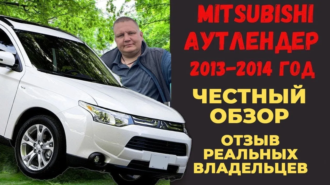 Mitsubishi outlander 3 2.4 вариатор отзывы владельцев | Митсубиси аутлендер 3 2014 года