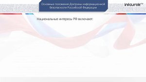 Информатика 10-11 класс. Тема "Проблема информационной безопасности"