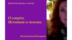 О смерти. Истинное и ложное. Екатерина Иолтуховская.