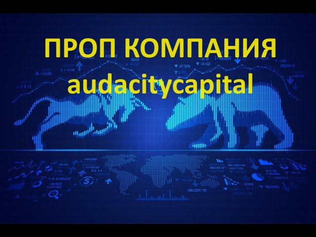 Проп компания audacitycapital.  Получаем финансирование.