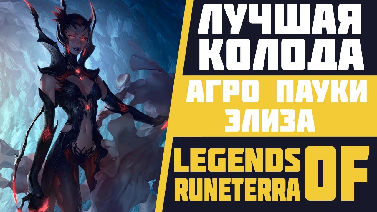 СИЛЬНАЯ КОЛОДА НА АГРЕССИВНЫХ ПАУКАХ С ЭЛИЗОЙ | ЛУЧШАЯ КОЛОДА ДЛЯ НОВИЧКА | LEGENDS OF RUNETERRA