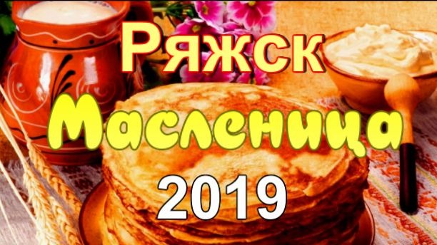 Ряжск.Масленица 2019.