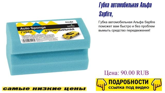 Губка автомобильная Альфа Sapfire, ограниченное предложение смотреть онлайн