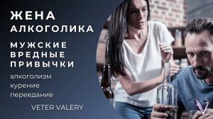 Жена алкоголика | Мужские вредные привычки | Алкоголизм