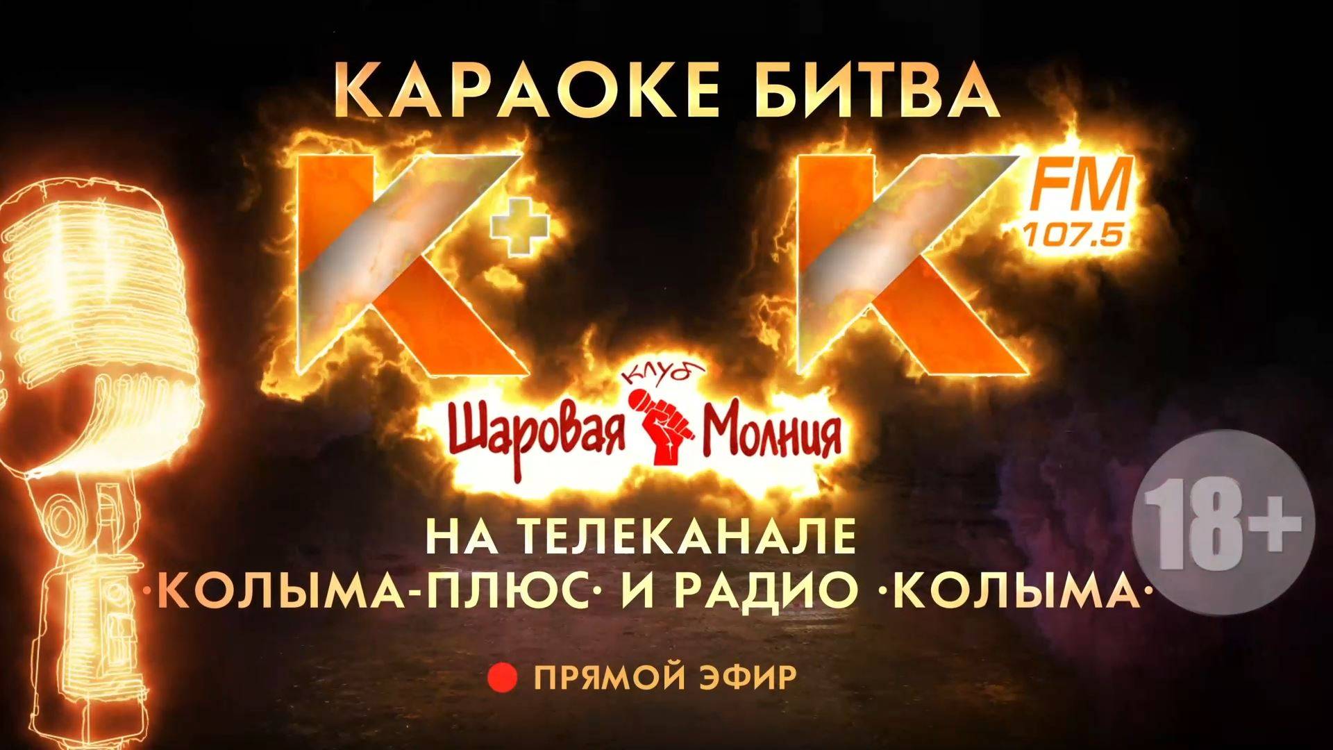 КОЛЫМА LIVE | БИТВА КАРАОКЕ | «ПОСЛЕДНИЙ ШАНС» ПОПАСТЬ В ФИНАЛ