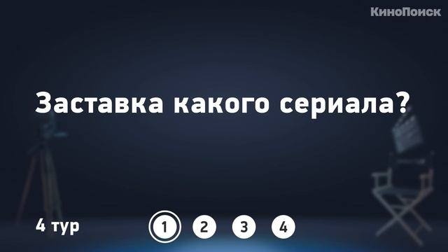 КиноКвиз | Культовые фильмы и сериалы