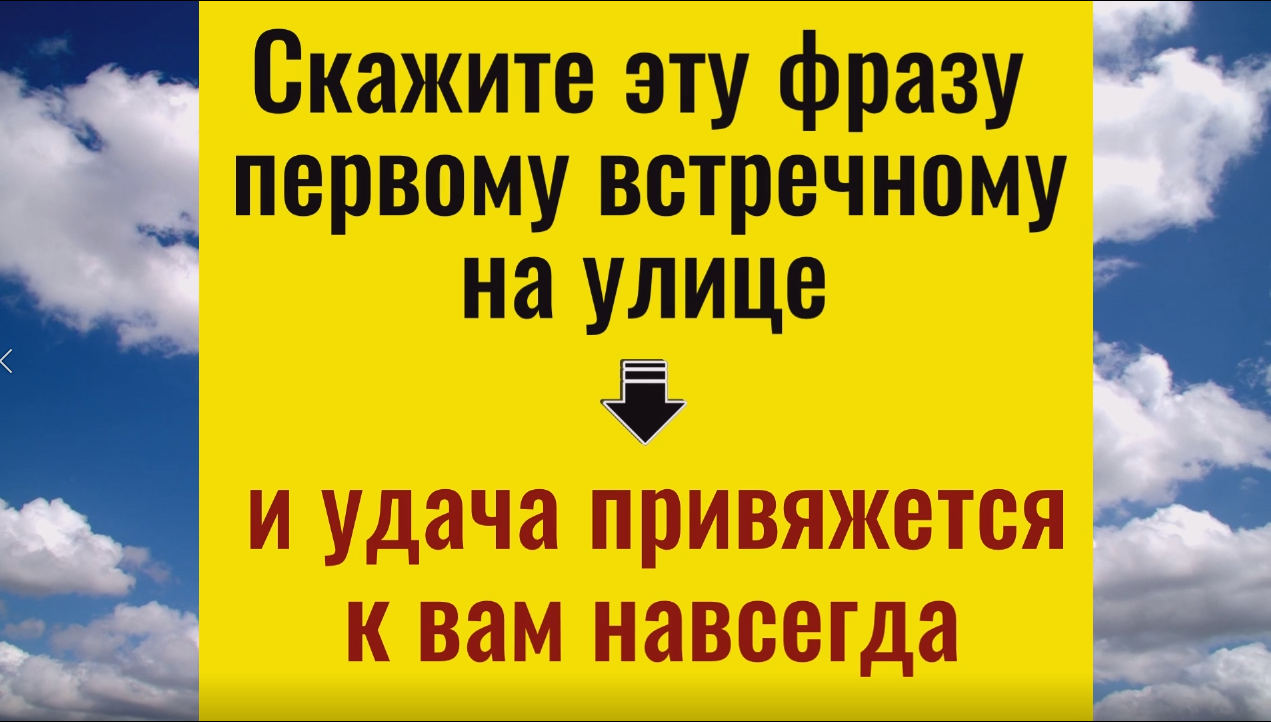Скажите эту фразу первому встречному человеку на улице и удача привяжется к вам навсегда