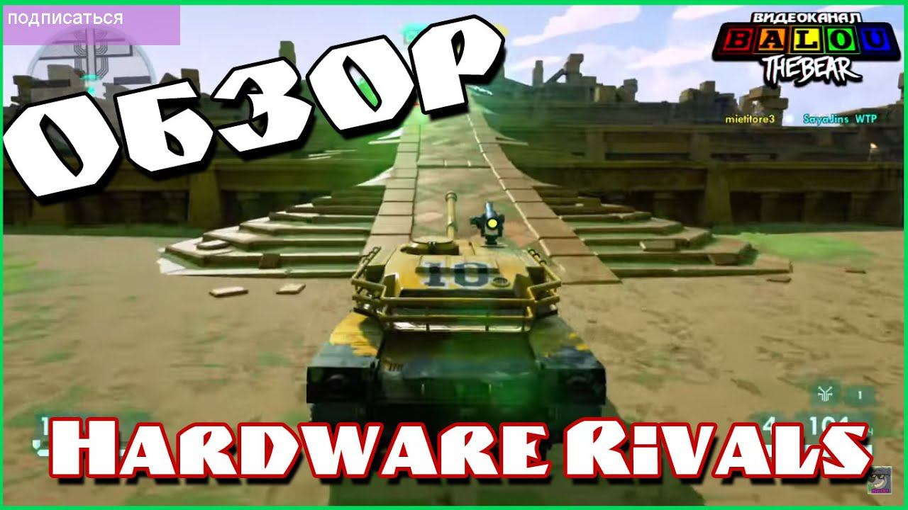 Hardware Rivals Обзор (Наследие Twisted Metal) PS4 смотреть онлайн