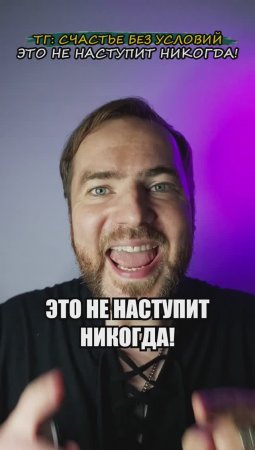 Это не наступит никогда!