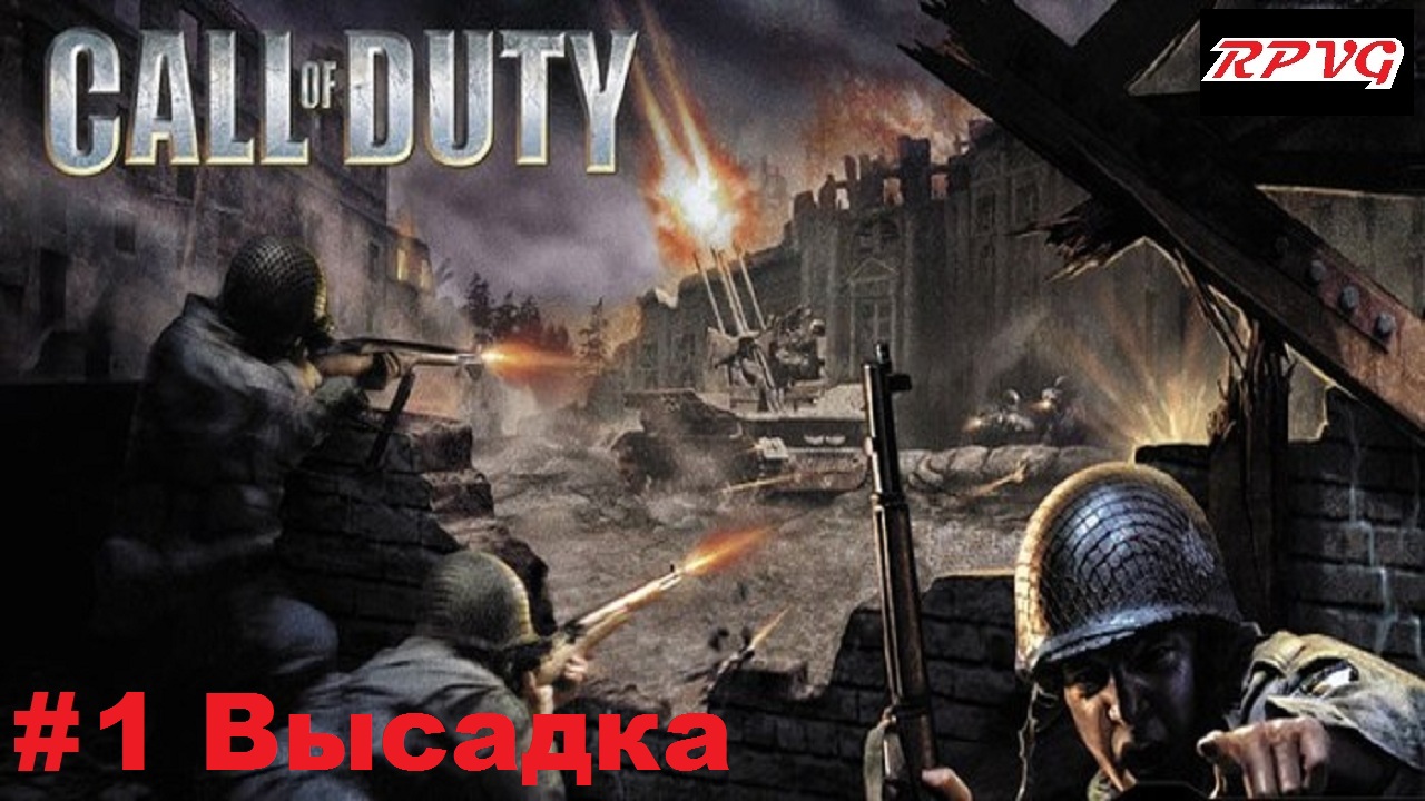 Прохождение Call of Duty - Серия 1: Высадка