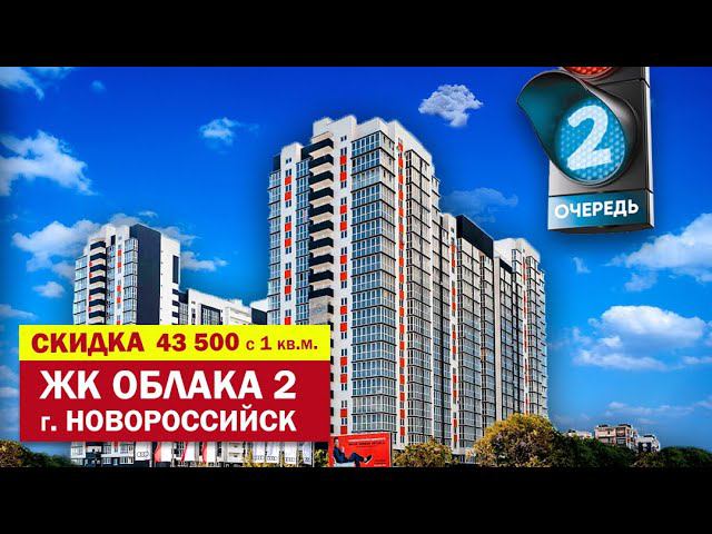 СТАРТ ПРОДАЖ ЖК Облака 2 г. Новороссийск. Действует акция! Скидка 43 500 р. с 1 кв.м.