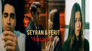 Ferit & Seyran • Сердце разбитое • video ? for @AnyaShevchuk ❤️? (720p)