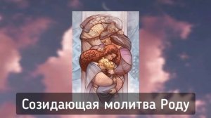 Молитва Роду. Созидающая трансформирующая молитва благодарность. #род #молитва #медитация