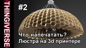 Что напечатать на 3д принтере? | #2 #2024 | Thingiverse | Сингиверс 3d модели