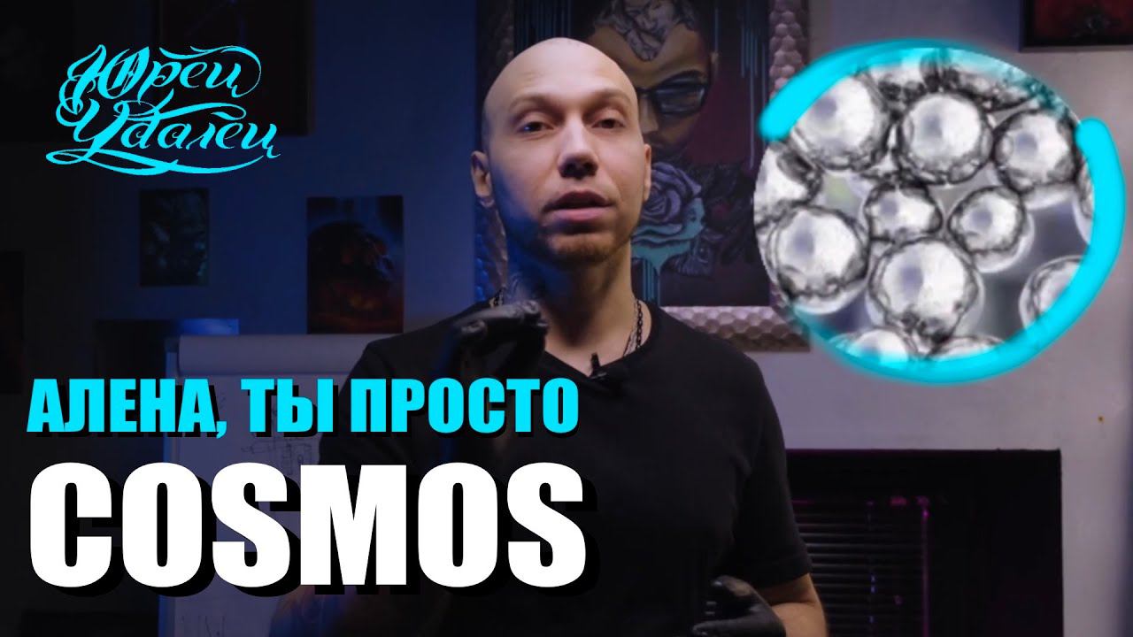 Вы такого еще не видели! Нано технологии в татуировках. Краска COSMOS. Тату роза космос