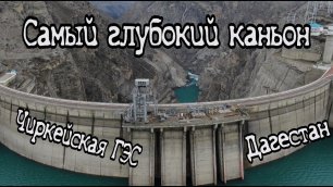 Чиркейская ГЭС и Сулакский каньон . Самый глубокий каньон. Путешествие в Дагестан!