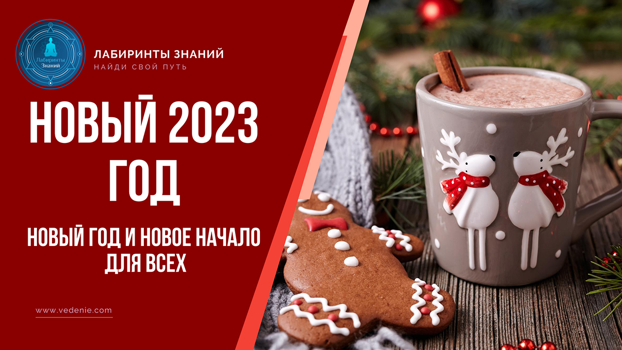 С наступающим новым 2023 годом - Лабиринты Знаний
