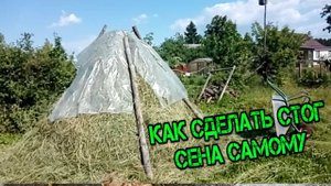 КАК СДЕЛАТЬ СТОГ СЕНА САМОМУ