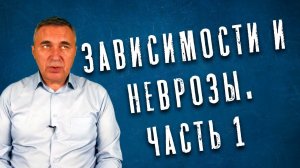 Вопросы и ответы. Неврозы и зависимости. Часть первая.