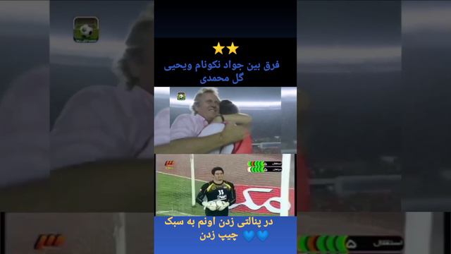 فرق بین جواد نکونام ویحیی گل محمدیدر پنالتی زدن اونم به سبک چیپ زدن