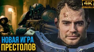 Warhammer 40000 - все о новой вселенной Генри Кавилла!