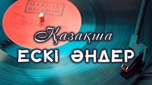 Қазақша ескі әндер #1 _ jana music
