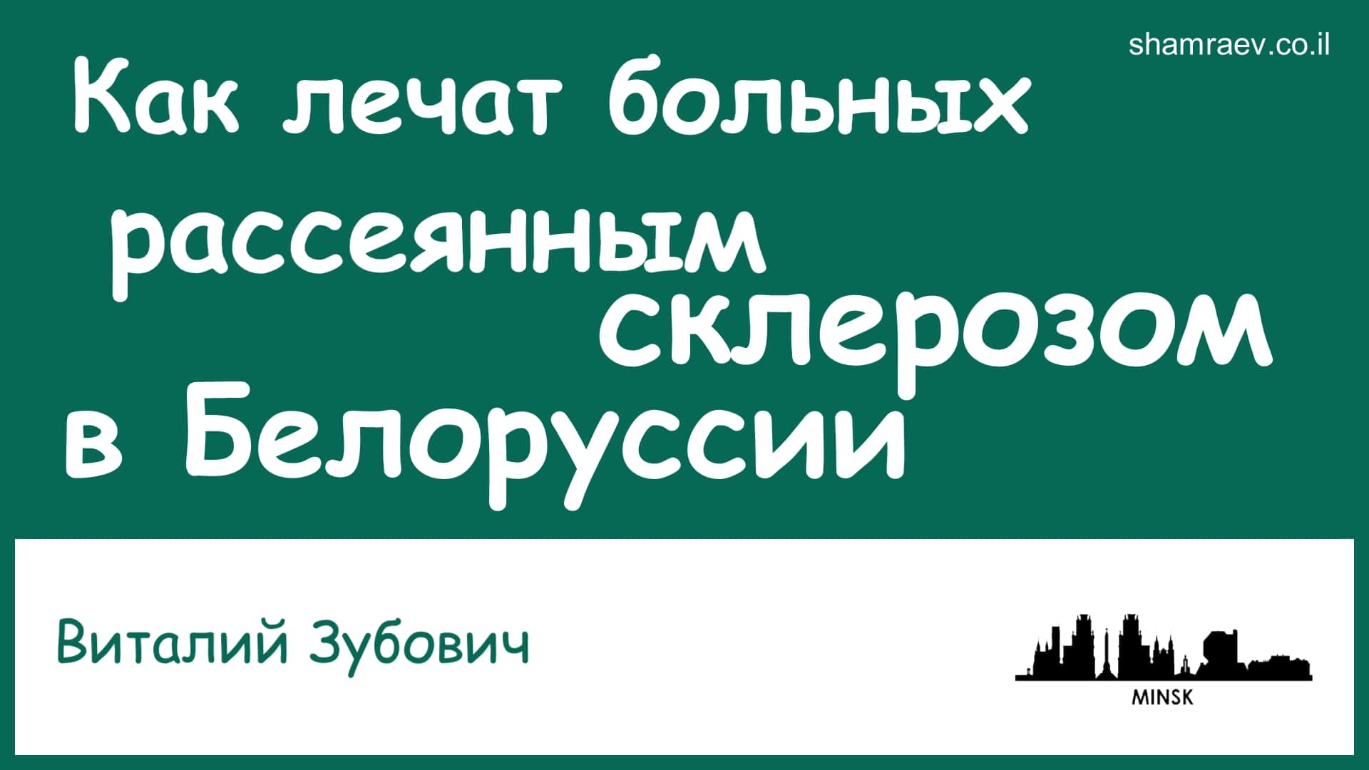 Как лечат больных рассеянным склерозом в Белоруси (2022)