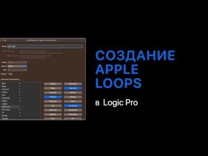 Создание собственных Apple Loops [Logic Pro Help]