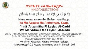Медленное чтение. Сура 97 «Аль-Кадр» / Баяу оқу. 97 «Әл-Кадр» Сүресі. Учимся читать Коран.