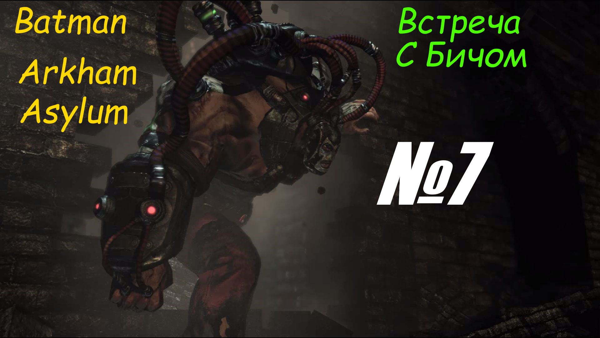 Прохождение Batman Arkham Asylum выпуск №7