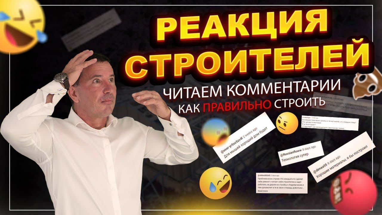 Подписчики пишут ПРАВДУ о СИП-домах! Читаем ваши огненные комментарии и ОТВЕЧАЕМ! смотреть онлайн