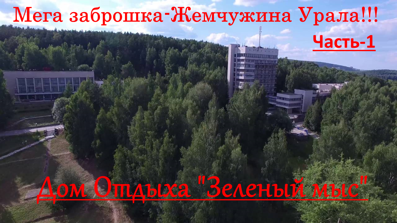 Супер Заброшка-Жемчужина Урала-Дом Отдыха Зеленый мыс!!! Часть-1.mp4
