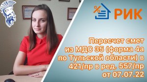 Пересчет смет из МДС 35 (форма 4а по Тульской области) в 421/пр в ред. 557/пр от 07.07.2022.