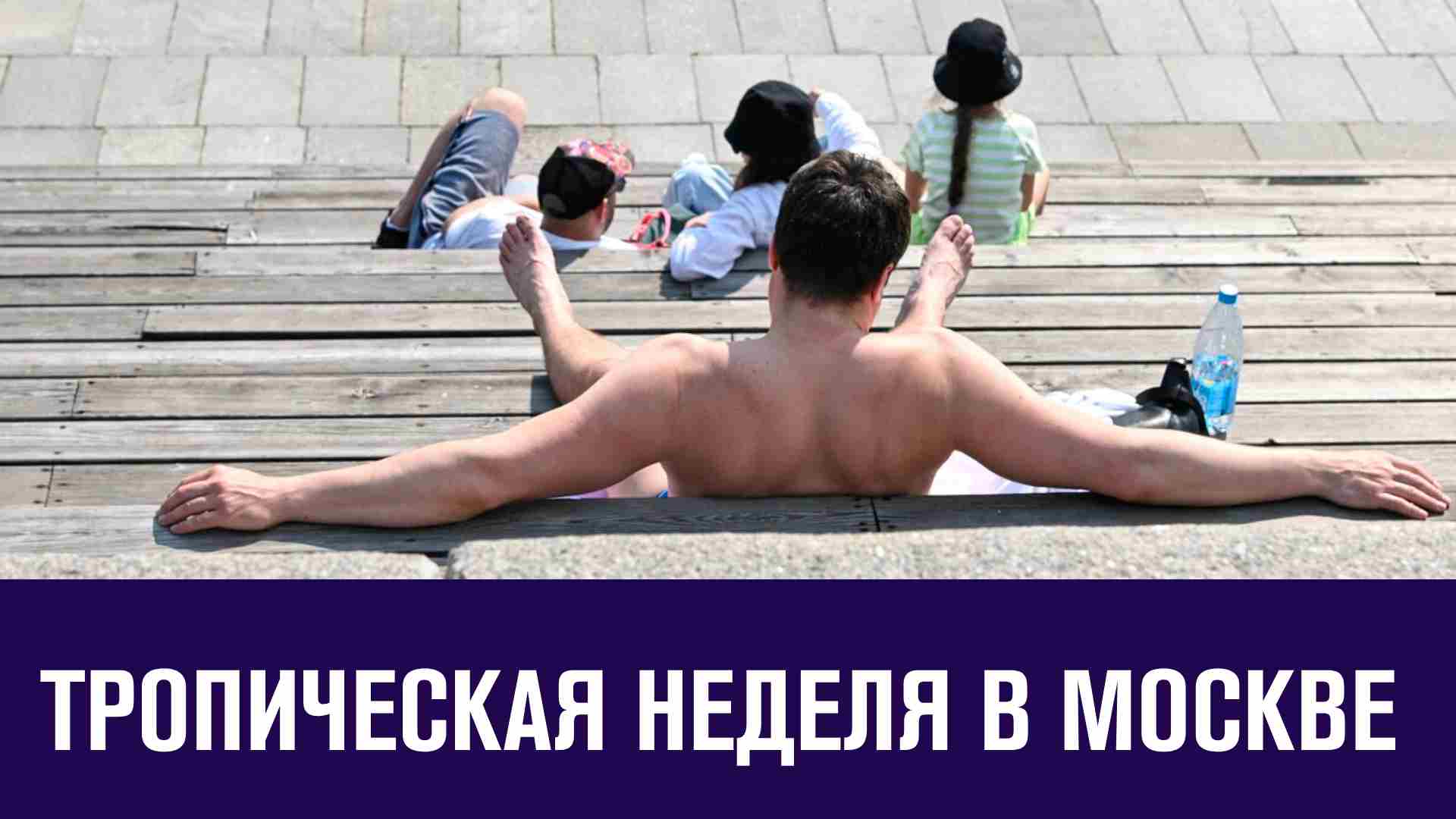 Жаркие дни и ночи, регулярные дожди - Москва FM