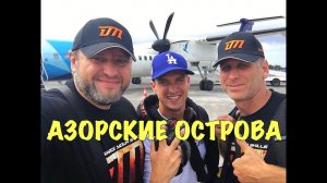 Азорские будни №2. Остров Пику. На краю Земли. Лучший Сыр и Вино