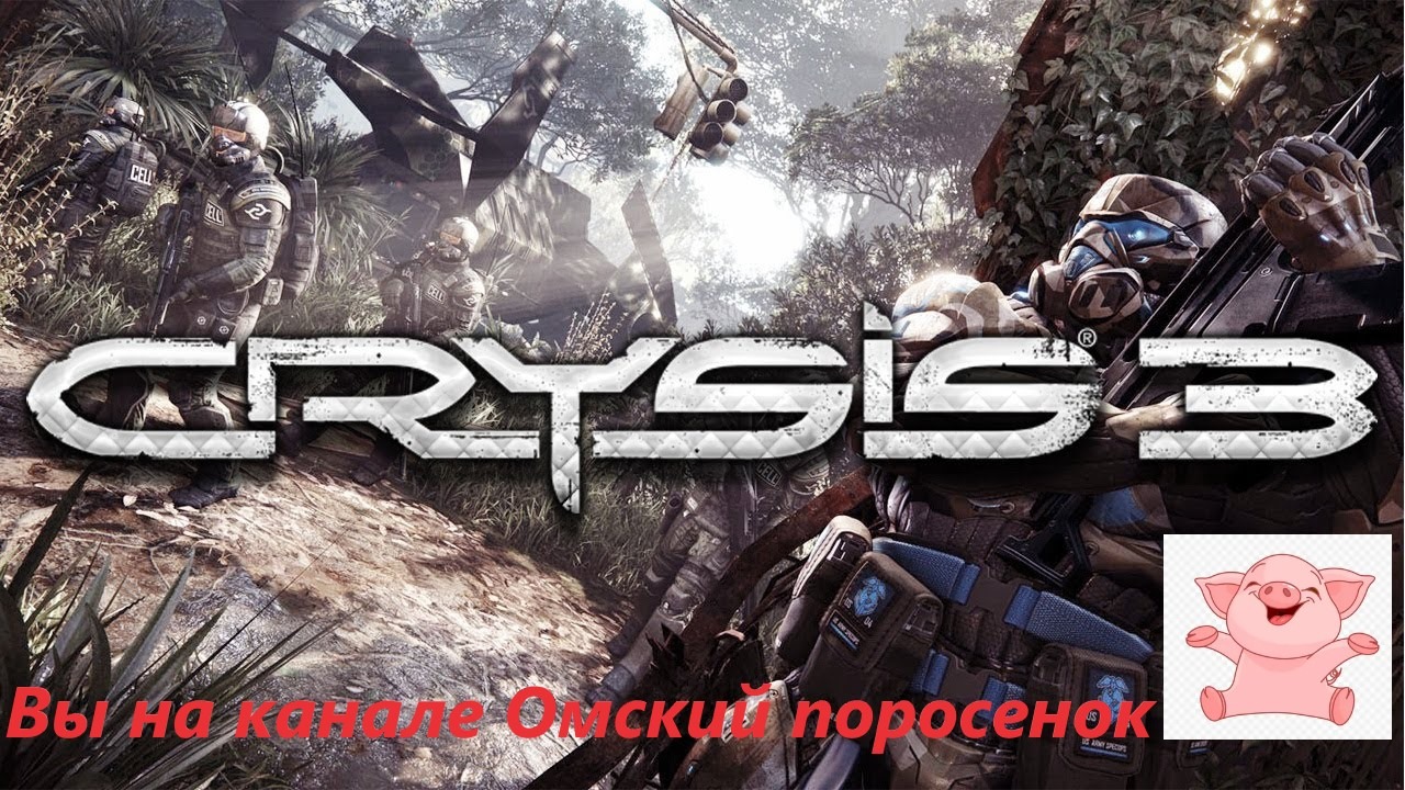 Crysis 3 Remastered #5 (Финал).