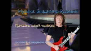 Пристань твоей надежды [музыка: Владимир Кузьмин]