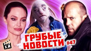 Пчеловод Джейсон | Вампирши лесбиянки | Стражи Галактики 3 (ГРУБЫЕ НОВОСТИ КИНО #47)