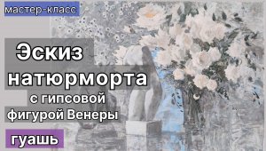 Эскиз натюрморта с гипсовой фигурой Венеры #гуашь #живопись #графика