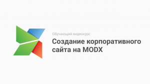 Курс создание корпоративного сайта на MODX