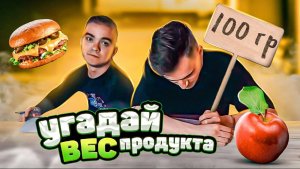 Угадай вес продукта